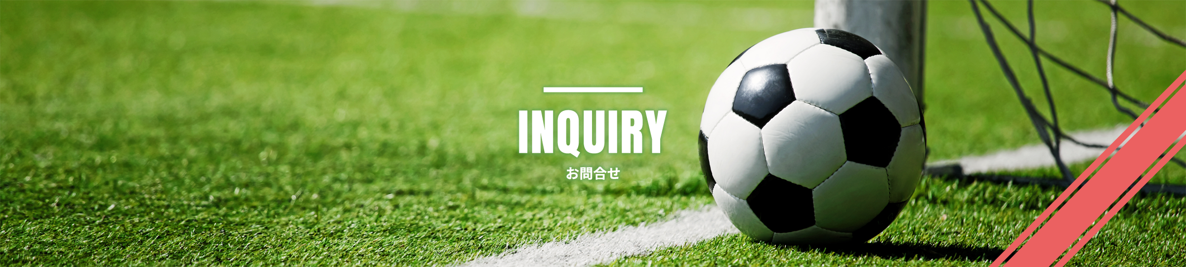 お問合せ｜DESEO TOKYO U15｜デセオ東京（フットボールクラブ）U15